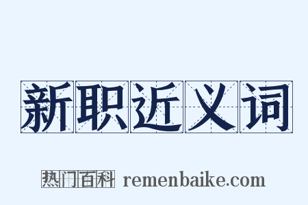 新职近义词是什么意思的图片